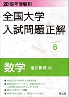 2019年受験用 全国大学入試問題正解 数学(追加掲載編)