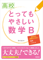 高校　とってもやさしい数学B