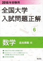 2016年受験用 全国大学入試問題正解 数学（追加掲載編）