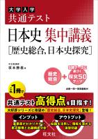 共通テスト 日本史 集中講義［歴史総合、日本史探究］