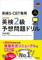 英検S-CBT専用 英検2級予想問題ドリル 改訂版（音声DL付）