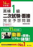 14日でできる！ 英検1級 二次試験・面接 完全予想問題 新装改訂版（音声DL付）
