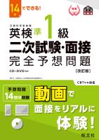 14日でできる! 英検準1級 二次試験・面接 完全予想問題改訂版(音声DL付)
