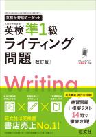 英検分野別ターゲット 英検準1級ライティング問題 改訂版（音声DL付）