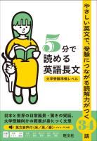 5分で読める英語長文 大学受験準備レベル（音声DL付）