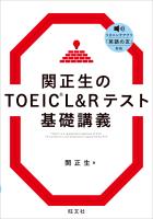 関正生のTOEIC L&Rテスト 基礎講義（音声DL付）