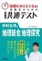 時間をかけたくない受験生のための共通テスト　中村太洋の地理総合、地理探究