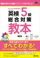 英検5級総合対策教本 3訂版（音声DL付）