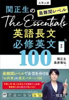 関正生のThe Essentials 最難関レベル 英語長文 必修英文100（音声ＤＬ付）