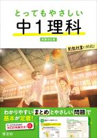 とってもやさしい 中１理科 新装改訂版