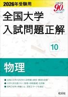 2026年受験用 全国大学入試問題正解 物理