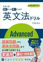 大学入試 読むため書くための英文法ドリル Advanced（音声DL付）