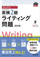 英検分野別ターゲット英検2級ライティング問題 改訂版(音声DL付)