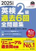 2025年度版 英検2級 過去6回全問題集（音声DL付）