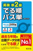 英検準2級 でる順パス単 新装5訂版（音声DL付）