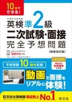10日でできる！ 英検準2級 二次試験・面接 完全予想問題 新装改訂版（音声DL付）