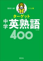 高校入試 でる順ターゲット 中学英熟語400 五訂版