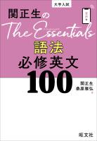 関正生のThe Essentials 語法 必修英文100（音声DL付）