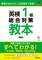 英検1級総合対策教本  3訂版（音声DL付）