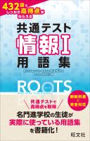 共通テスト情報I 432語でしっかり高得点がねらえる用語集ROOTS