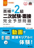 10日でできる! 英検準2級 二次試験・面接 完全予想問題改訂版(音声DL付)