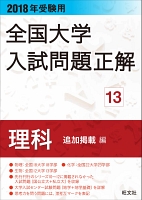 2018年受験用 全国大学入試問題正解 理科(追加掲載編)