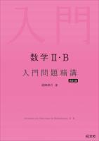数学II・B 入門問題精講 改訂版