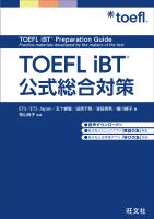 TOEFL iBT公式総合対策（音声DL付）