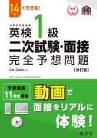 14日でできる! 英検1級 二次試験・面接 完全予想問題改訂版(音声DL付)
