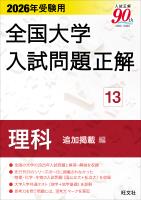 2026年受験用 全国大学入試問題正解 理科 追加掲載編