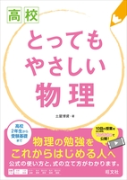 高校　とってもやさしい物理