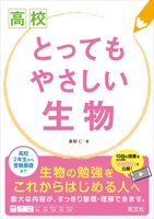 高校　とってもやさしい生物