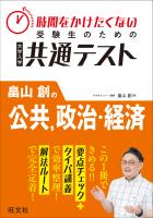 時間をかけたくない受験生のための共通テスト　畠山創の公共、政治・経済