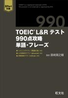TOEIC L&Rテスト 990点攻略 単語・フレーズ (音声DL付)