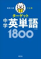 高校入試 でる順ターゲット 中学英単語1800 五訂版