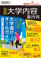 螢雪時代2026年8月臨時増刊 全国大学内容案内号(2027年受験用)