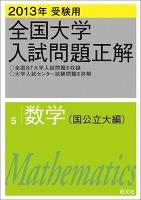 2013年受験用 全国大学入試問題正解 数学（国公立大編）