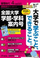 螢雪時代　2025年４月臨時増刊 全国大学　学部 学科案内号（2026年入試対策用）