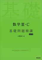 数学III・C 基礎問題精講 五訂版