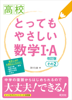 高校　とってもやさしい数学I・A　改訂版　その2