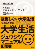 大学生活マネジメント・ブック