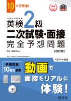 10日でできる! 英検2級 二次試験・面接 完全予想問題改訂版(音声DL付)