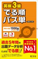 英検3級 でる順パス単 新装5訂版（音声DL付）