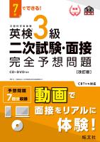 7日でできる! 英検3級 二次試験・面接 完全予想問題改訂版(音声DL付)