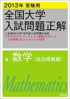 2013年受験用 全国大学入試問題正解 数学（追加掲載編）