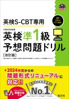 英検S-CBT専用 英検準1級予想問題ドリル 改訂版（音声DL付）