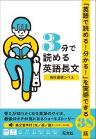 3分で読める英語長文 高校基礎レベル（音声DL付）