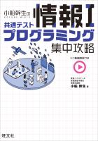 小船幹生の共通テスト情報I プログラミング集中攻略