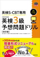 英検S-CBT専用 英検3級予想問題ドリル 改訂版（音声DL付）
