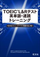 TOEIC L&Rテスト 英単語・速読トレーニング（音声ＤＬ付）